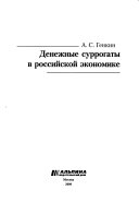 Денежные суррогаты в российской экономике