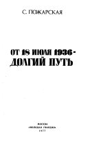 От 18 юля 1936--долгий путь