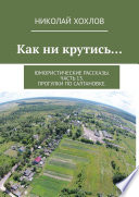 Как ни крутись... Юмористические рассказы. Часть 13. Прогулки по Салтановке.