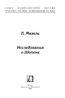 Исследования о Шопене