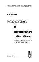 Искусство и большевизм, 1920-1930-е гг