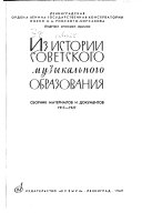 Из истории советского музыкального образования