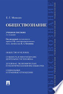 Обществознание. 2-е издание. Учебное пособие