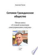 Сотовое гражданское общество. Пятая книга «Сотовой концепции самоуправления социума»