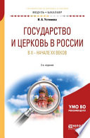 Государство и церковь в России в X – начале XX веков 2-е изд., пер. и доп. Учебное пособие для академического бакалавриата