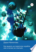 Как выжить на пиратском корабле, или В погоне за счастьем