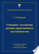 Основные положения духовно-нравственного наставничества