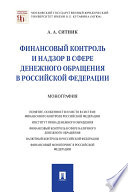 Финансовый контроль и надзор в сфере денежного обращения в Российской Федерации. Монография