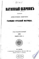 Naukovyj sbornik izdavaemyj Literaturnym Obščestvom Galicko-Russkoj Maticy