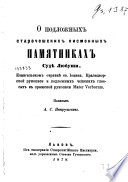 О подложных старочешских писменных памятниках