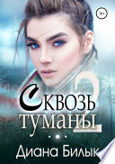 Сквозь туманы. Книга 2