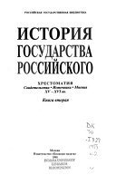 История государства Российского