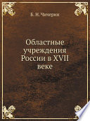 Областные учреждения России в XVII веке