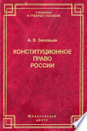 Конституционное право России