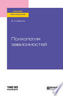 Психология зависимостей. Учебное пособие для вузов