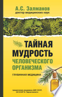 Тайная мудрость человеческого организма. Глубинная медицина