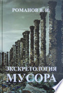 Экскретология мусора