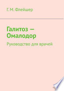 Галитоз – Омалодор. Руководство для врачей