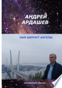 НАМ ШЕПЧУТ АНГЕЛЫ. Поэтический сборник