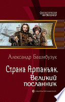 Страна Арманьяк. Великий посланник