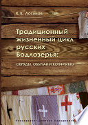 Традиционный жизненный цикл русских Водлозерья: обряды, обычаи и конфликты