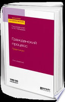 Гражданский процесс. Практикум 3-е изд., испр. и доп. Учебное пособие для академического бакалавриата