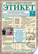 Этикет. Полный свод правил светского и делового общения. Как вести себя в привычных и нестандартных ситуациях