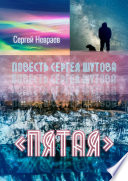 Повесть Сергея Шутова «Пятая»