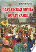 Полтавская битва: 300 лет славы