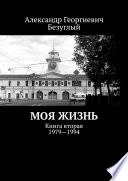 Моя жизнь. Книга вторая. 1979—1994