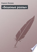 «Бешеные роллы»