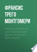 Зовите его просто Зип! Похождения одного веселого фокстерьера