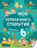 Моя первая книга открытий. Для детей от 6 лет