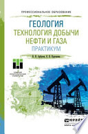 Геология. Технология добычи нефти и газа. Практикум. Практическое пособие для СПО