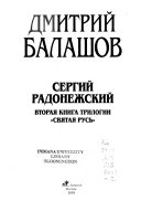 [Т. 2] : Сергий Радонежский