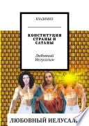 КОНСТИТУЦИЯ СТРАНЫ И САТАНЫ. Любовный Иелусалим