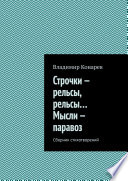 Строчки – рельсы, рельсы... Мысли – паравоз. Сборник стихотворений