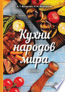 Кухни народов мира