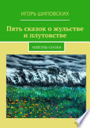 Пять сказок о жульстве и плутовстве. Новеллы-сказки