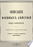 Описание военных действий под Плевною