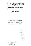 Избранные произведения в двух томах: Смутная пора ; Горы и звезды