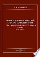 Лингвокультурологический словарь заимствований современного русского языка