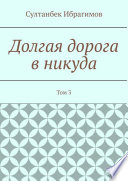 Долгая дорога в никуда