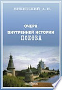 Очерк внутренней истории Пскова