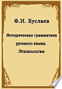 Историческая грамматика русского языка. Этимология