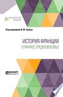 История Франции в раннее Средневековье