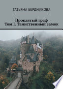 Проклятый граф. Том I. Таинственный замок