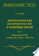 Экономическая история России в новейшее время. Том 1. Экономика СССР в конце 30-х годов – 1987 год