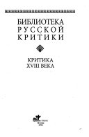 Критика XVIII века