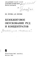 Bezobzhigovoe okuskovanie rud i kont︠s︡entratov